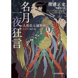 名月一夜狂言―人形佐七捕物帳ミステリ傑作選(創元推理文庫) [文庫]