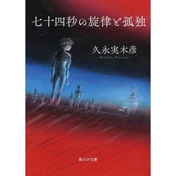 七十四秒の旋律と孤独(創元SF文庫) [文庫]