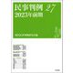 民事判例〈27〉2023年前期 [単行本]