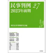 民事判例〈27〉2023年前期 [単行本]
