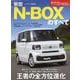新型N-BOXのすべて（モーターファン別冊） [ムックその他]