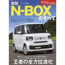 新型N-BOXのすべて（モーターファン別冊） [ムックその他]