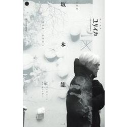 坂本龍一 1952-2023（ユリイカ） [ムックその他]