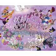 妖精たちの四季の詩 [単行本]