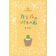 カエルのつけもの石 [単行本]
