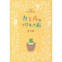 カエルのつけもの石 [単行本]