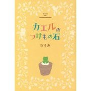 カエルのつけもの石 [単行本]