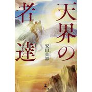 天界の者達 [単行本]