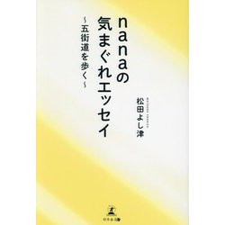 ヨドバシ.com - nanaの気まぐれエッセイ―五街道を歩く [単行本] 通販