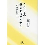 nanaの気まぐれエッセイ―五街道を歩く [単行本]