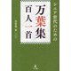 シニア世代のための「万葉集百人一首」 [単行本]