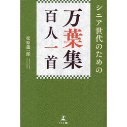 シニア世代のための「万葉集百人一首」 [単行本]