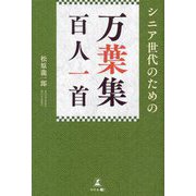 シニア世代のための「万葉集百人一首」 [単行本]