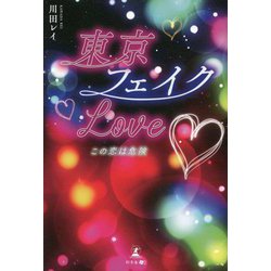 東京フェイクLove―この恋は危険 [単行本]