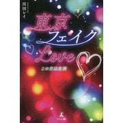東京フェイクLove―この恋は危険 [単行本]
