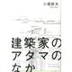 建築家のアタマのなか [単行本]