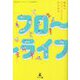 最高のパフォーマンスを引き出す フロ～ライフ [単行本]