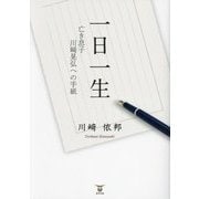 一日一生―亡き息子川崎晃弘への手紙 [単行本]