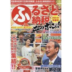 ふるさと納税ニッポン!2023-24冬春号（GEIBUN MOOKS） [ムックその他]