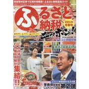 ふるさと納税ニッポン!2023-24冬春号（GEIBUN MOOKS） [ムックその他]