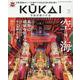 KUKAI 空海密教の宇宙 vol.6（MUSASHI MOOK） [ムックその他]