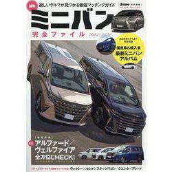 最旬ミニバン完全ファイル 2023-2024（ヤエスメディアムック） [ムックその他]
