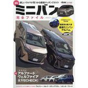 最旬ミニバン完全ファイル 2023-2024（ヤエスメディアムック） [ムックその他]