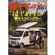 軽キャンパーfan vol.48（ヤエスメディアムック） [ムックその他]