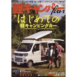 軽キャンパーfan vol.48（ヤエスメディアムック） [ムックその他]