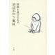 茅辺かのう集成―階級を選びなおす [単行本]