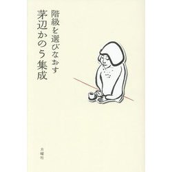 茅辺かのう集成―階級を選びなおす [単行本]