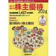知って得する株主優待〈2024年版〉 [単行本]