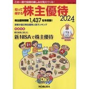 知って得する株主優待〈2024年版〉 [単行本]