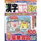 漢字難問SP 2023年 12月号 [雑誌]