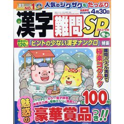 漢字難問SP 2023年 12月号 [雑誌]