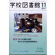 学校図書館 2023年 11月号 [雑誌]