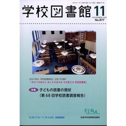 学校図書館 2023年 11月号 [雑誌]