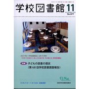 学校図書館 2023年 11月号 [雑誌]