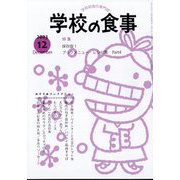 学校の食事 2023年 12月号 [雑誌]