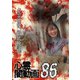心霊闇動画86 [DVD]