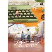プチ・ニコラ パリがくれた幸せ