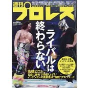 週刊 プロレス 2023年 11/22号 [雑誌]