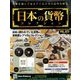 日本の貨幣コレクション 2023年 11/15号 (323) [雑誌]