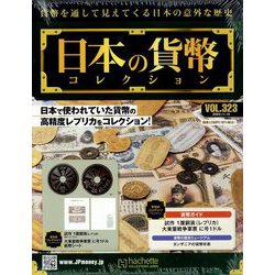 日本の貨幣コレクション 2023年 11/15号 (323) [雑誌]