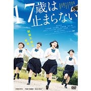 17歳は止まらない