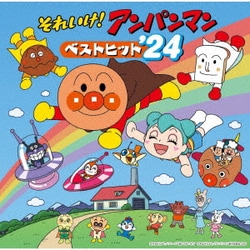 それいけ!アンパンマン ベストヒット'24