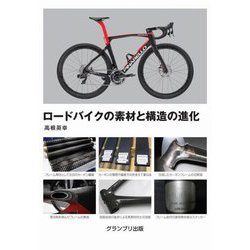 ロードバイクの素材と構造の進化 新装版 [単行本]
