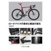 ロードバイクの素材と構造の進化 新装版 [単行本]