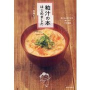 粕汁の本はじめました [単行本]
