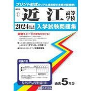 近江高等学校 2024年春受験用（滋賀県私立高等学校入学試験問題集 1） [全集叢書]